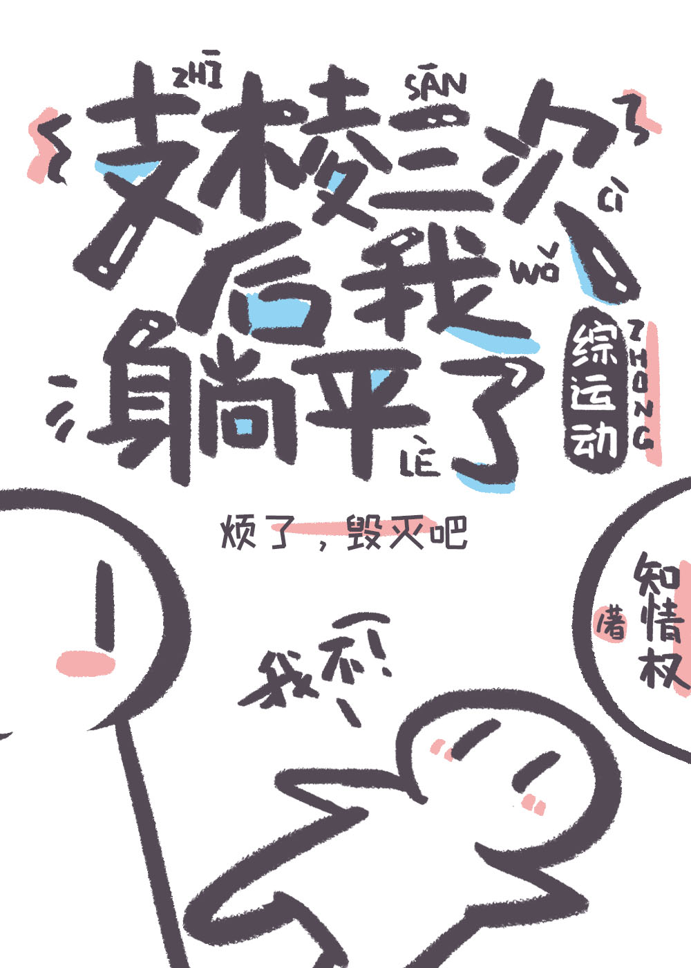 支棱三次後我躺平了