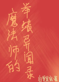 魔法師的舉績異聞錄[綜英美]