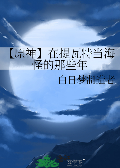 【原神】在提瓦特當海怪的那些年