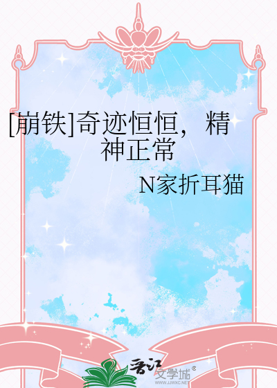 [崩鐵]奇迹恒恒，精神正常