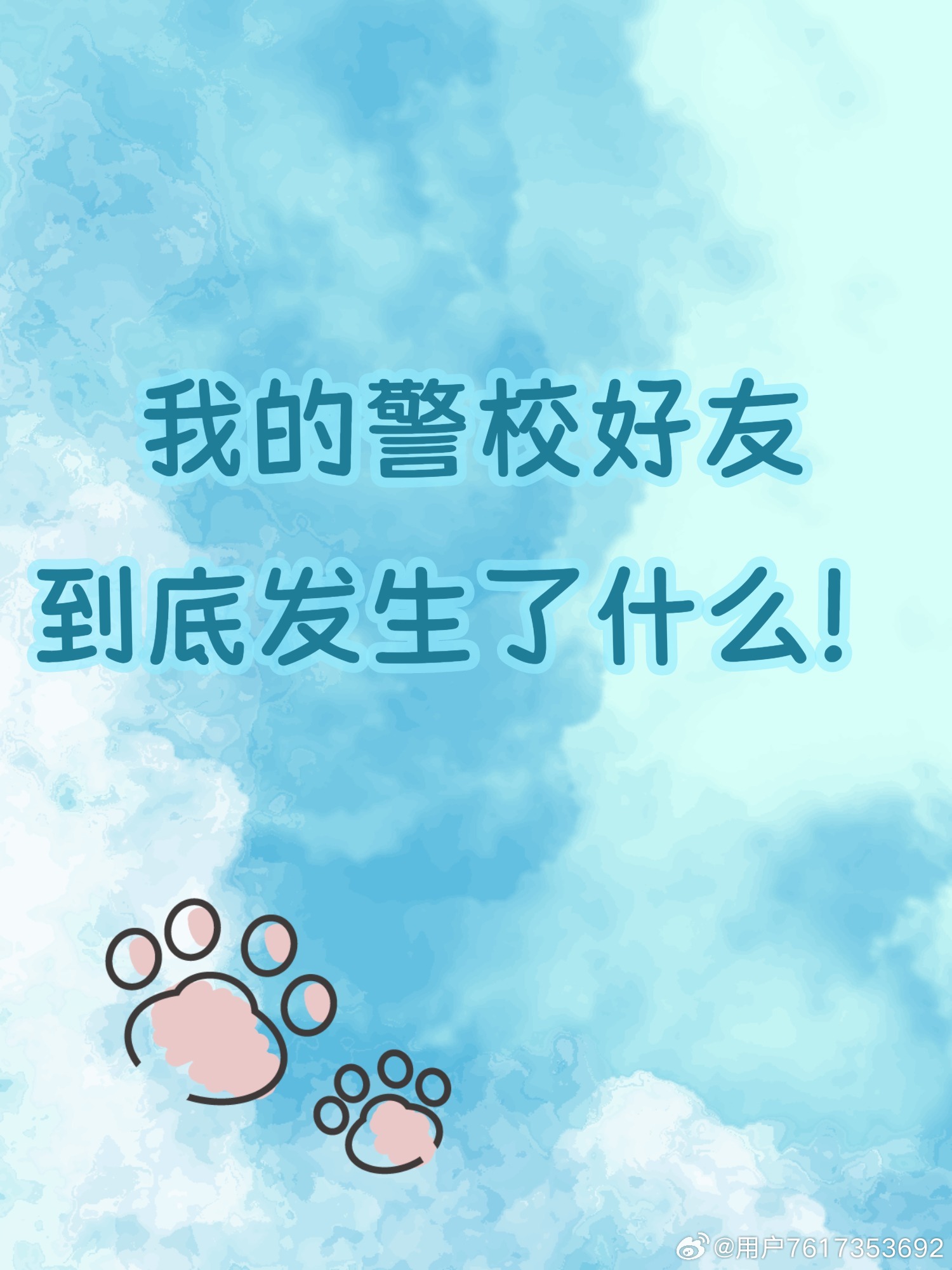 我的警校好友到底發生了什麼！