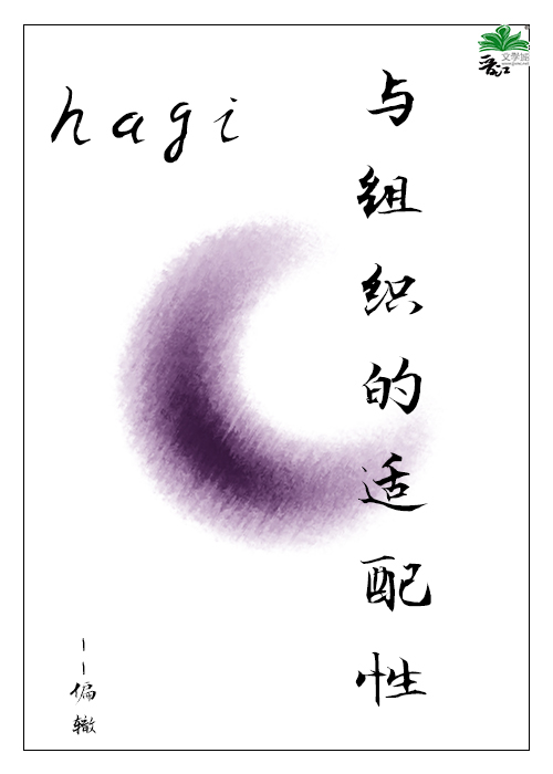 hagi與組織的适配性