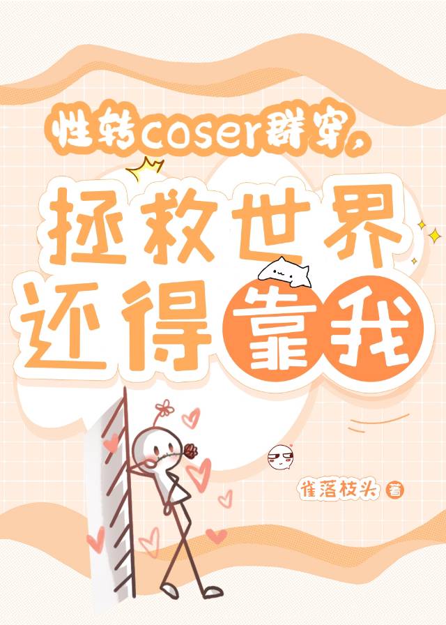 性轉coser群穿，拯救世界還得靠我
