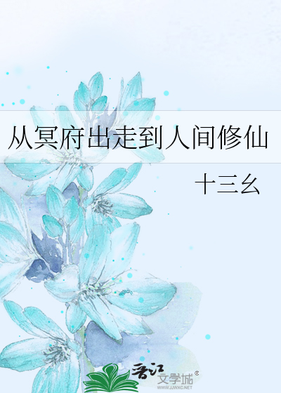 從冥府出走到人間修仙