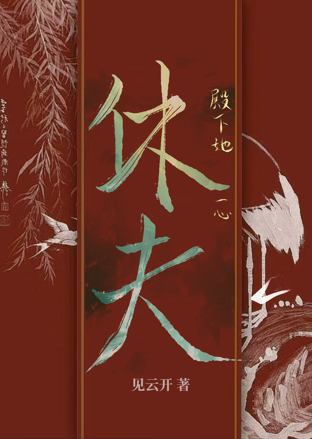 殿下她一心和離