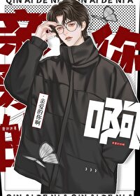 親愛的你呀