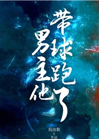 男主他帶球跑了