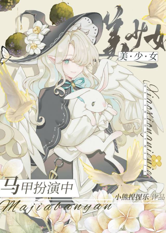 漫畫家絕贊馬甲扮演中