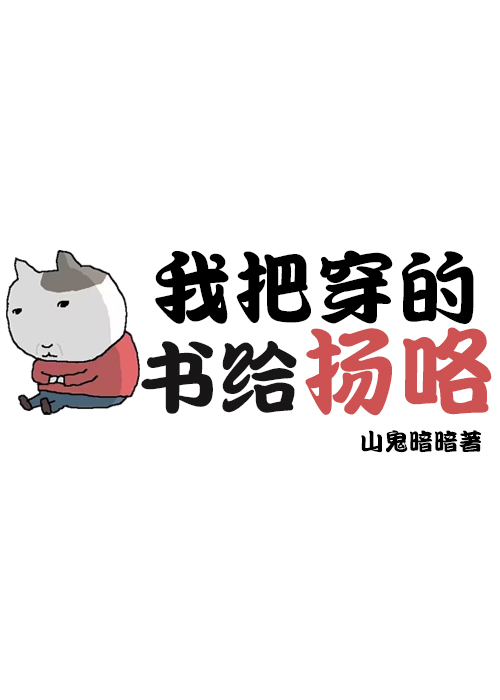 我把穿的書給揚咯