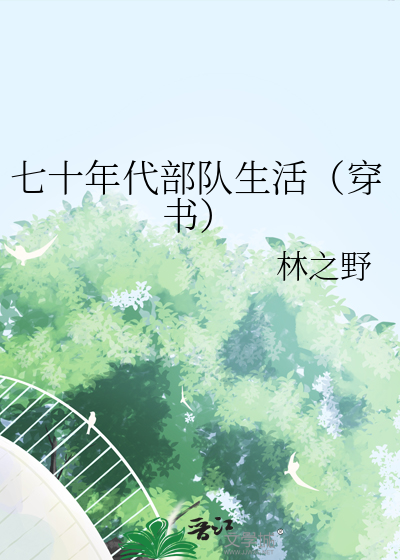 七十年代部隊生活（穿書）
