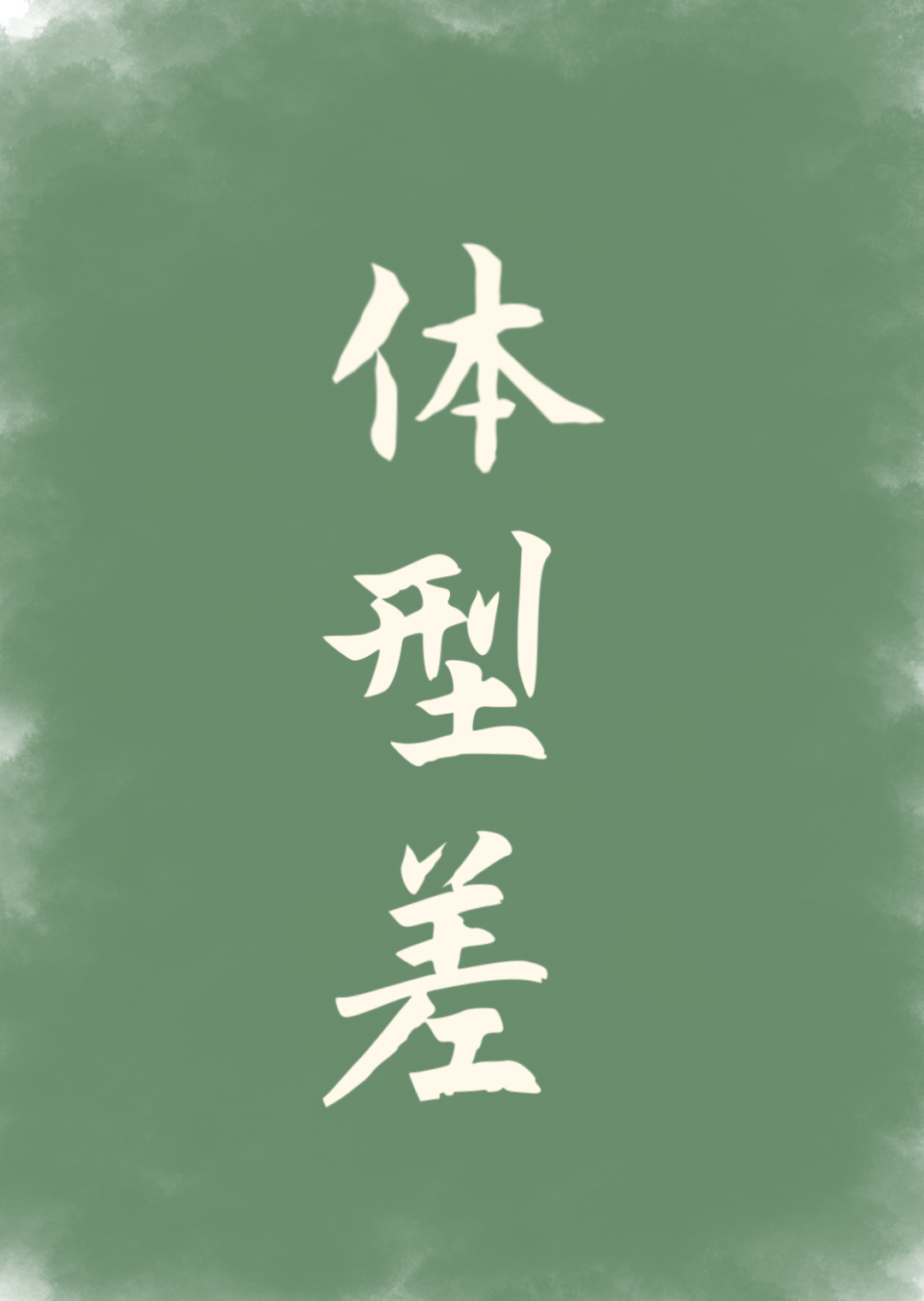 體型差