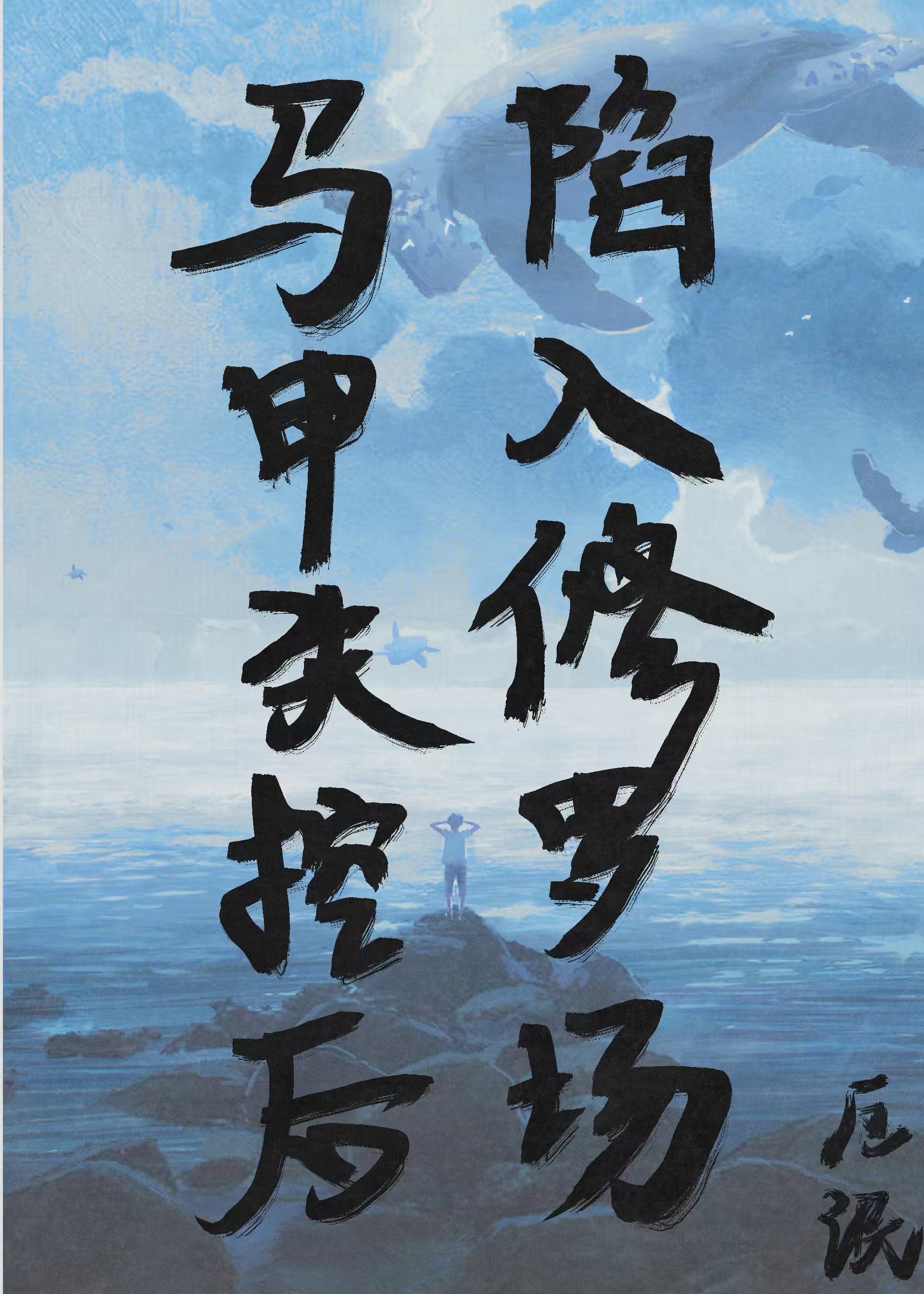 馬甲失控後陷入修羅場