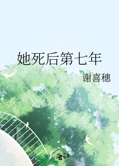 她死後第七年