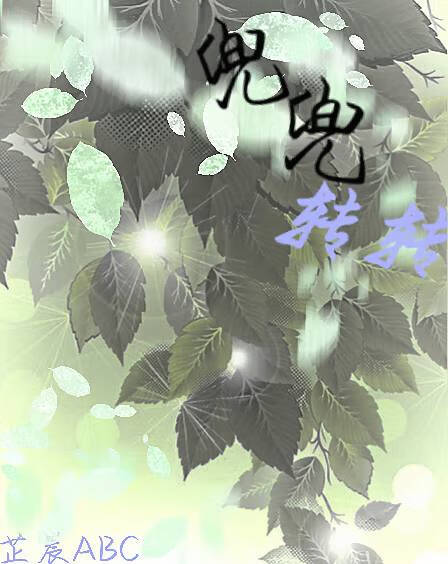 兜兜轉轉