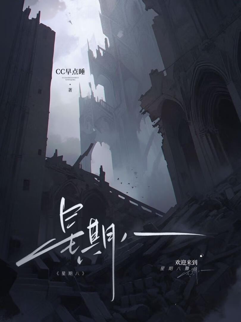 星期八【無限】