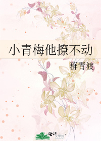小青梅他撩不動