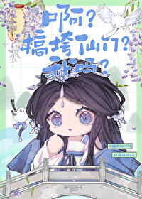 搞垮仙門？啊？我嗎？