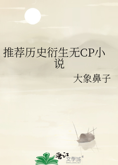推薦曆史衍生無CP小說