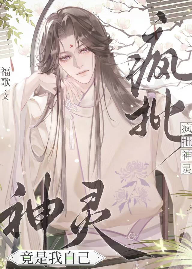 瘋批神靈竟是我自己