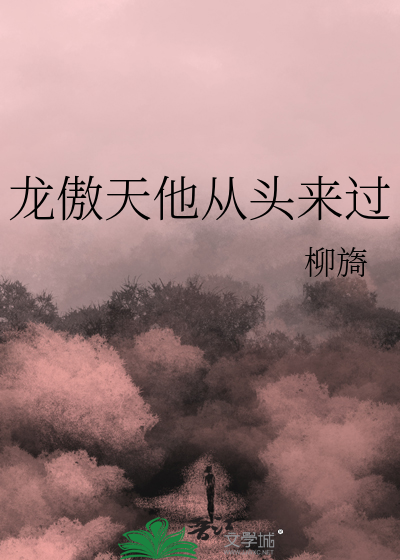 龍傲天他從頭來過