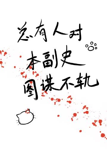 總有人對本副史圖謀不軌