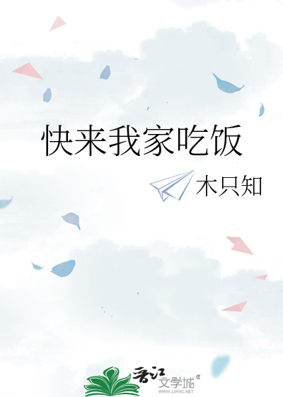 快來我家吃飯