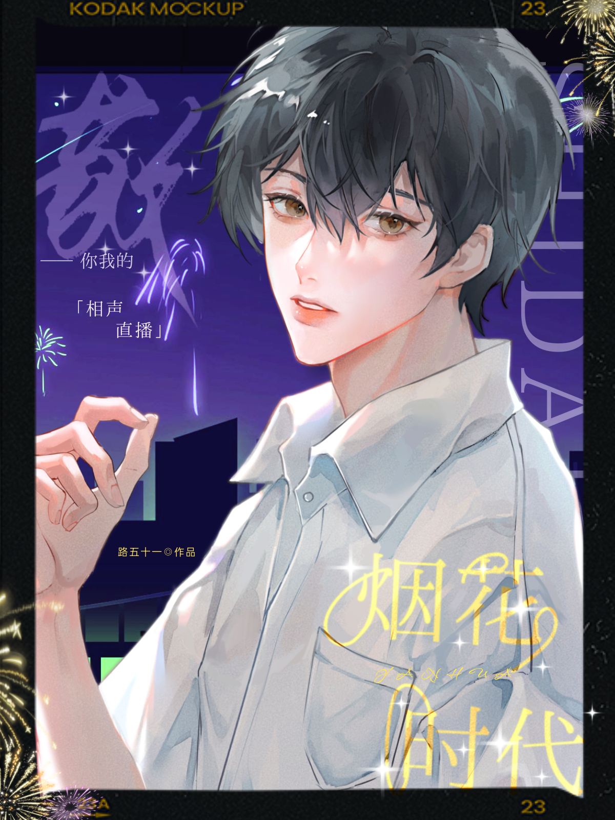 敬你我的煙花時代
