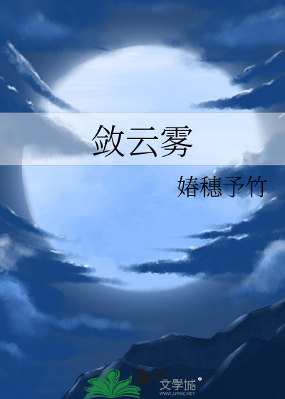 斂雲霧