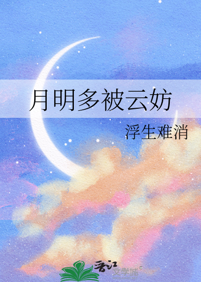 月明多被雲妨