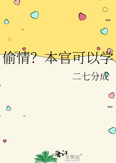 偷情？本官可以學