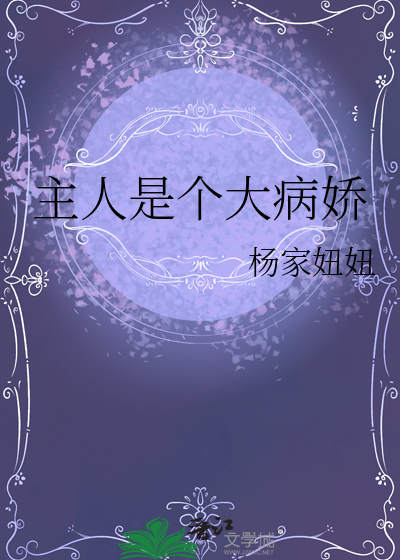 主人是個大病嬌
