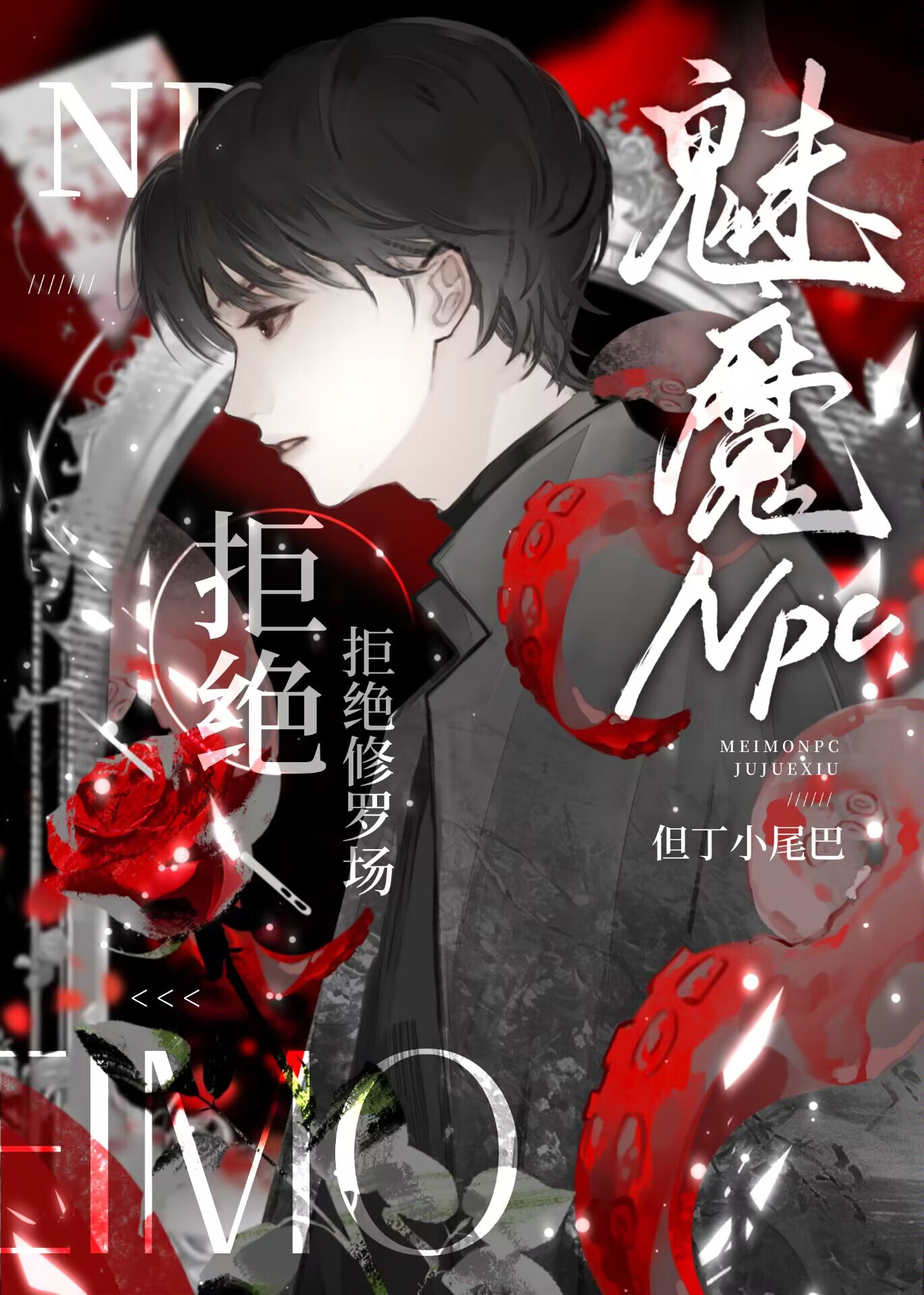 魅魔NPC拒絕修羅場［無限］