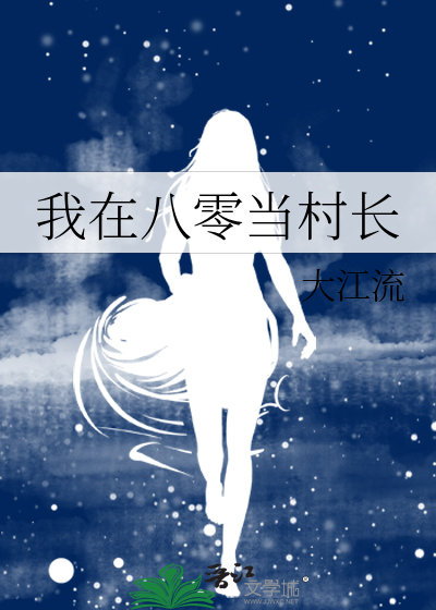 我在八零當村長