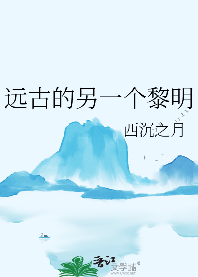 遠古的另一個黎明
