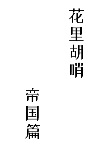 我們帝國可真是人才濟濟啊