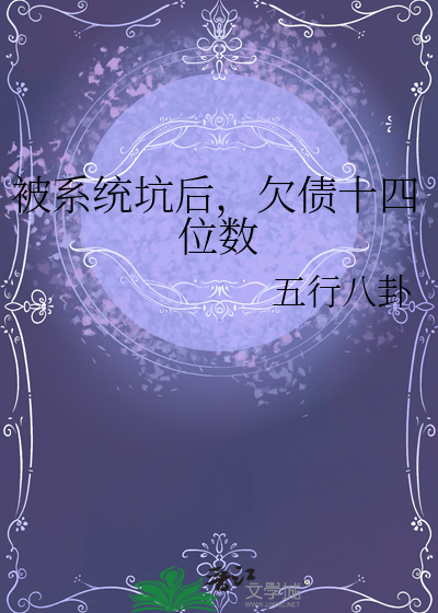 被系統坑後，欠債十四位數