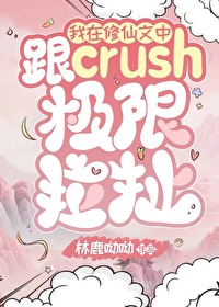 我在修仙文中跟crush極限拉扯