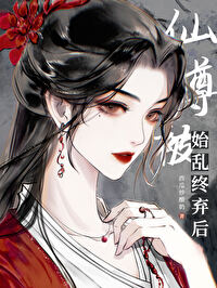 仙尊被始亂終棄後