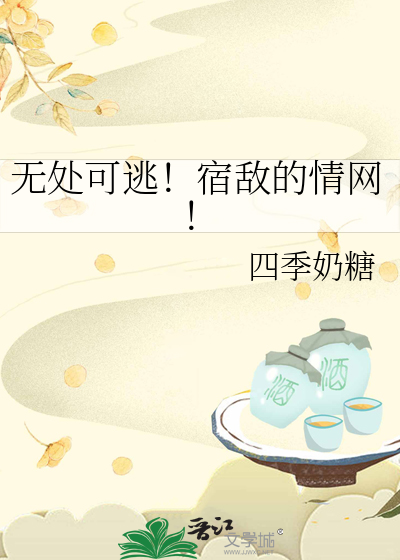無處可逃！宿敵的情網！