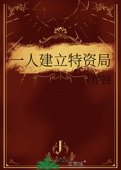 一人建立特資局