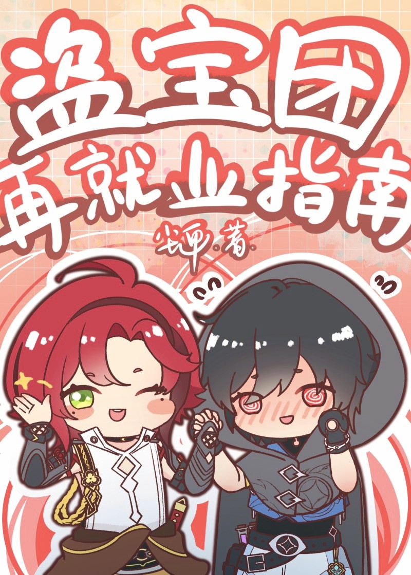 [原神]盜寶團再就業指南