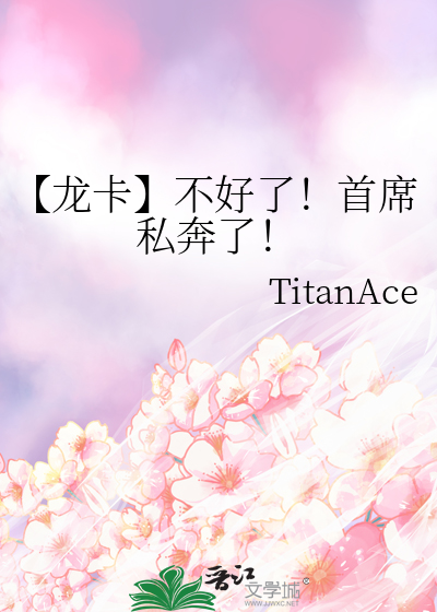 【龍卡】不好了！首席私奔了！