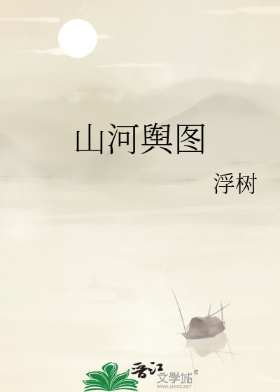 山河輿圖