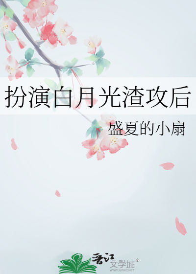 扮演白月光渣攻後