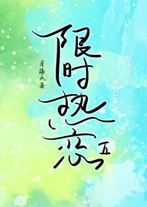 限時熱戀（下）