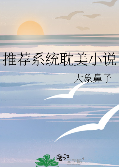 推薦系統耽美小說
