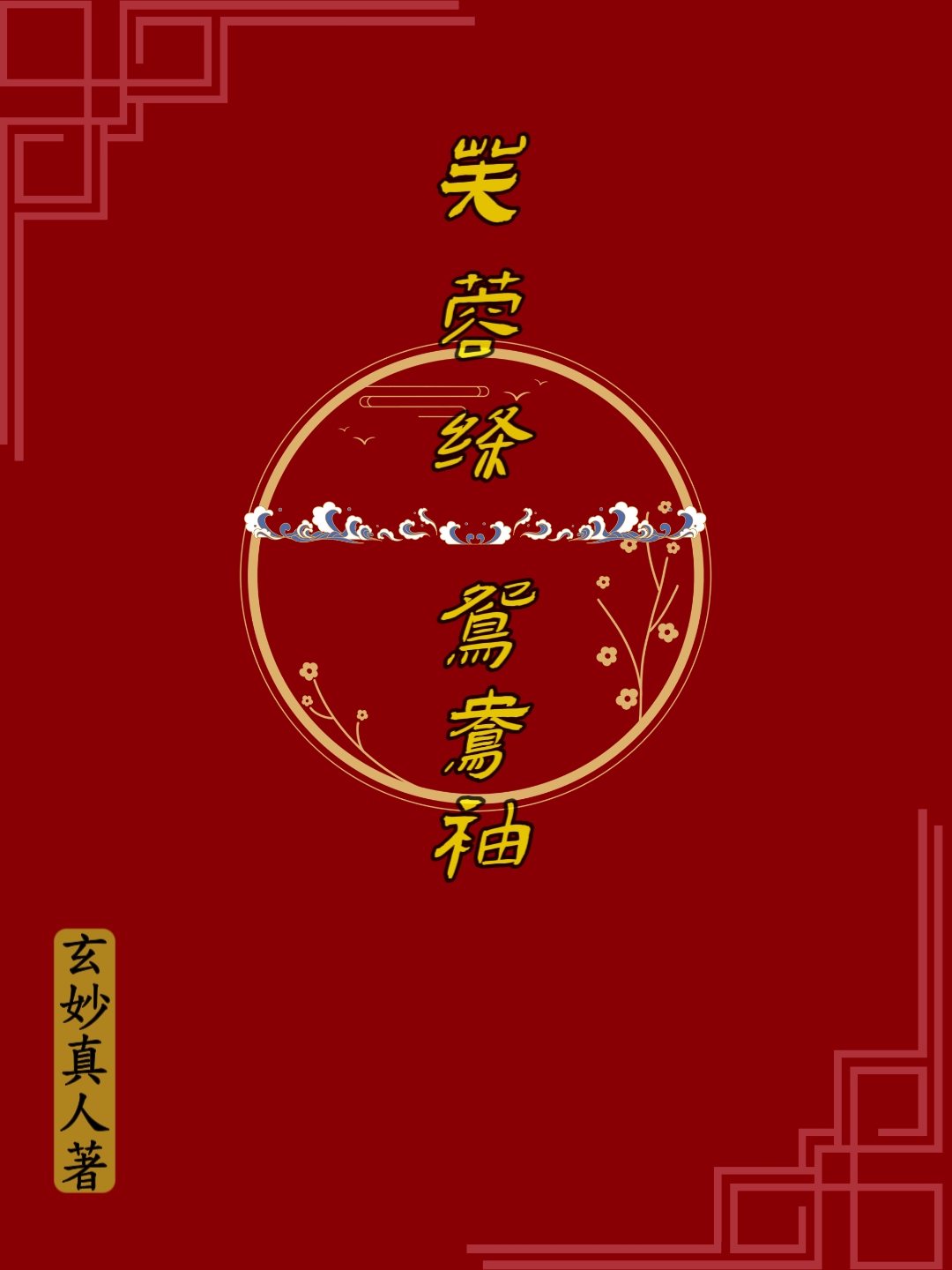 芙蓉縧，鴛鴦袖