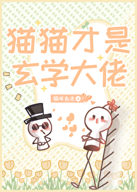 貓貓才是玄學大佬