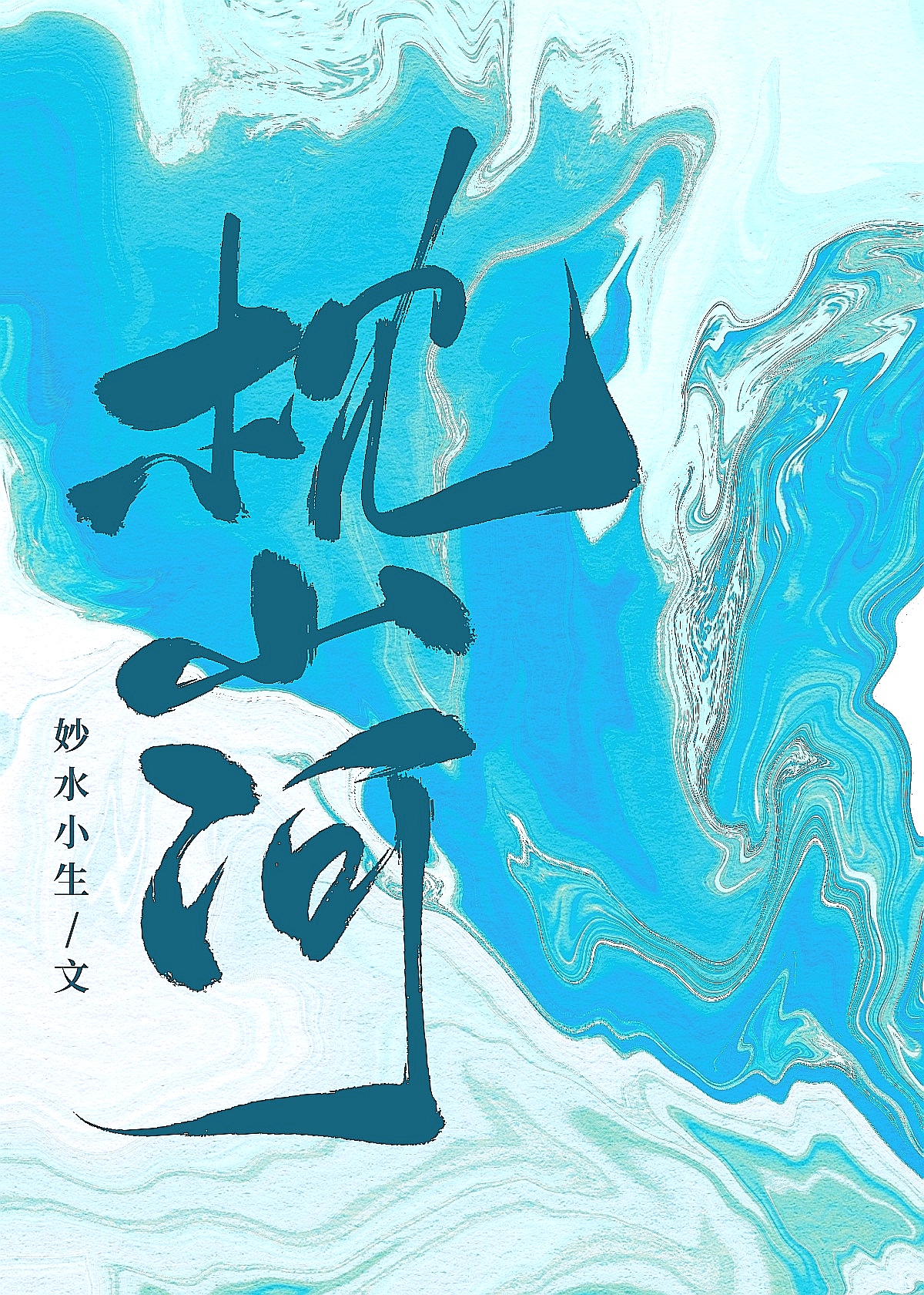 他和親後真香了
