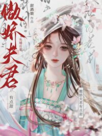 傲嬌夫君有點甜